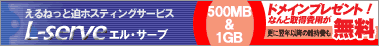 �z�X�e�B���O�T�[�r�X�uL-serve�v