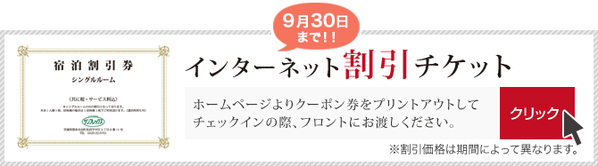 インターネット割引キャンペーン